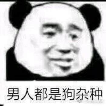 男人都是狗